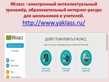 участие в цифровом образовательном интернет-ресурсе «ЯКласс» - фото - 2